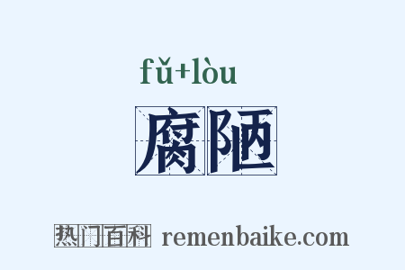 腐陋是什么意思的图片